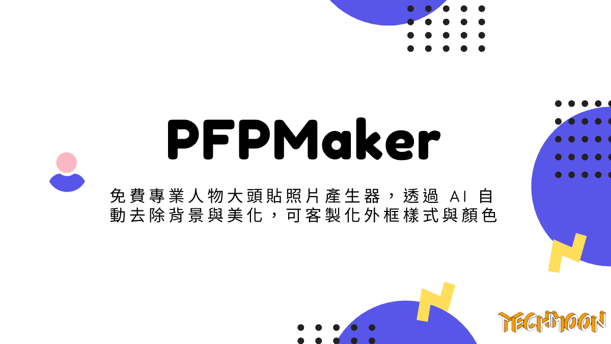 PFPMaker - 免費專業人物大頭貼照片產生器，透過 AI 自動去除背景與美化，可客製化外框樣式與顏色