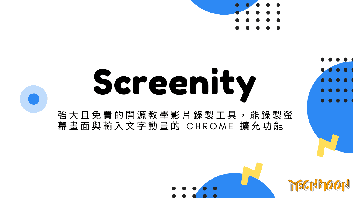 Screenity - 強大且免費的開源教學影片錄製工具，能錄製螢幕畫面與輸入文字動畫的 Chrome 擴充功能