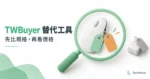 TWBuyer 替代工具概念圖：放大鏡檢查滑鼠與價格標籤，提醒先比規格再看價格