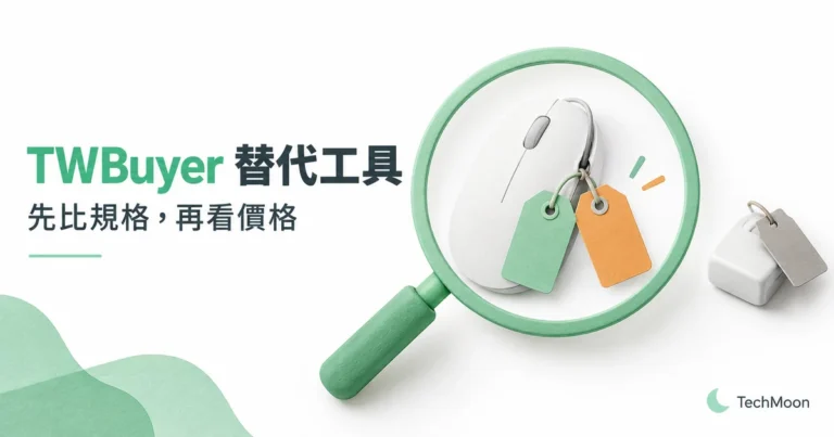 TWBuyer 還能用嗎?替代工具與歷史價格查詢教學 6 TWBuyer 替代工具概念圖:放大鏡檢查滑鼠與價格標籤,提醒先比規格再看價格