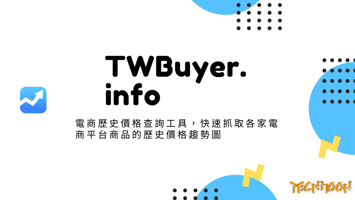 TWBuyer.info - 電商歷史價格查詢工具，快速抓取各家電商平台商品的歷史價格趨勢圖