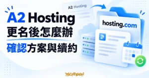 A2 Hosting 更名為 hosting.com 的概念插畫，以服務文件、帳單與月曆提醒確認原方案及續約