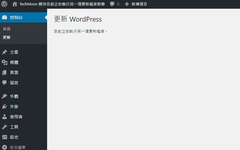 WordPress 顯示「目前正在執行另一項更新程序」