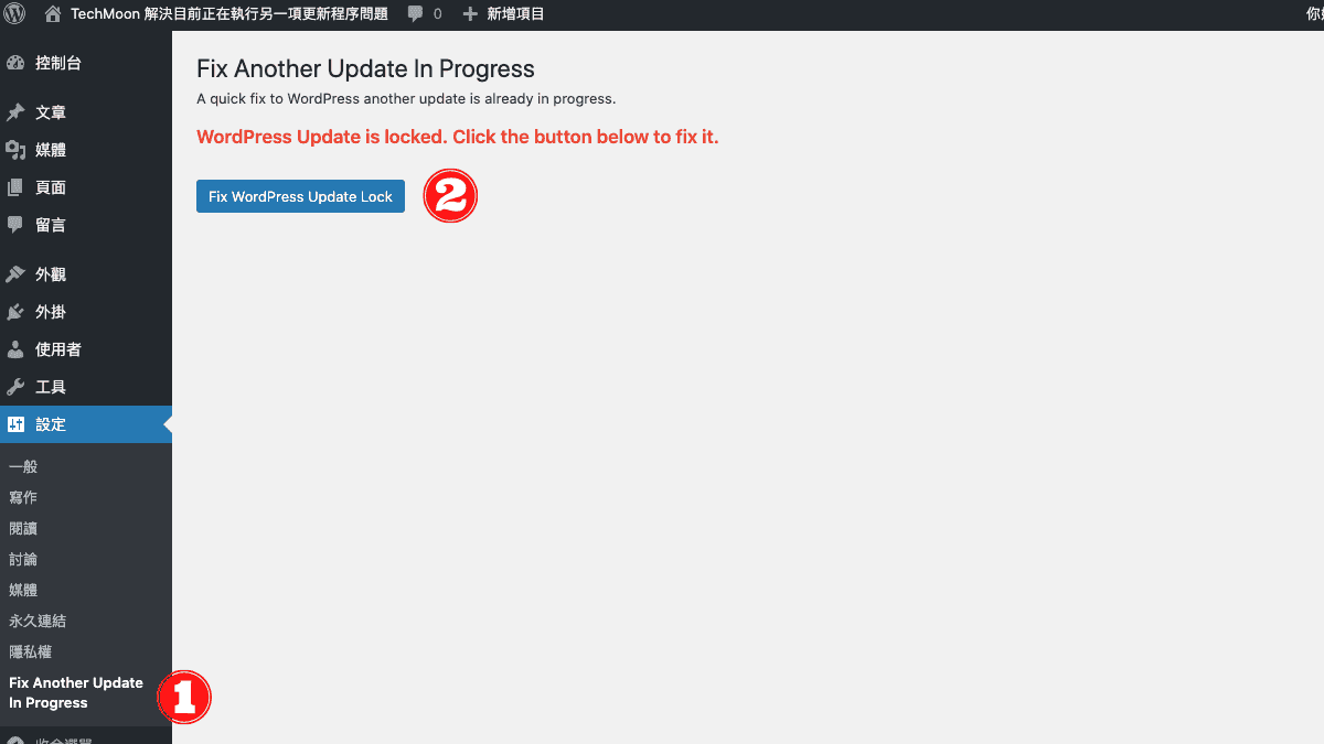 點選「Fix WordPress Update Lock」按鈕解決問題