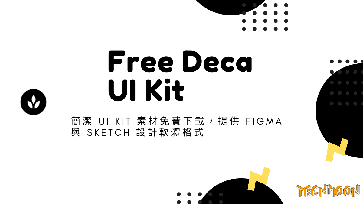 Free Deca UI Kit - 簡潔 UI Kit 素材免費下載，提供 Figma 與 Sketch 設計軟體格式