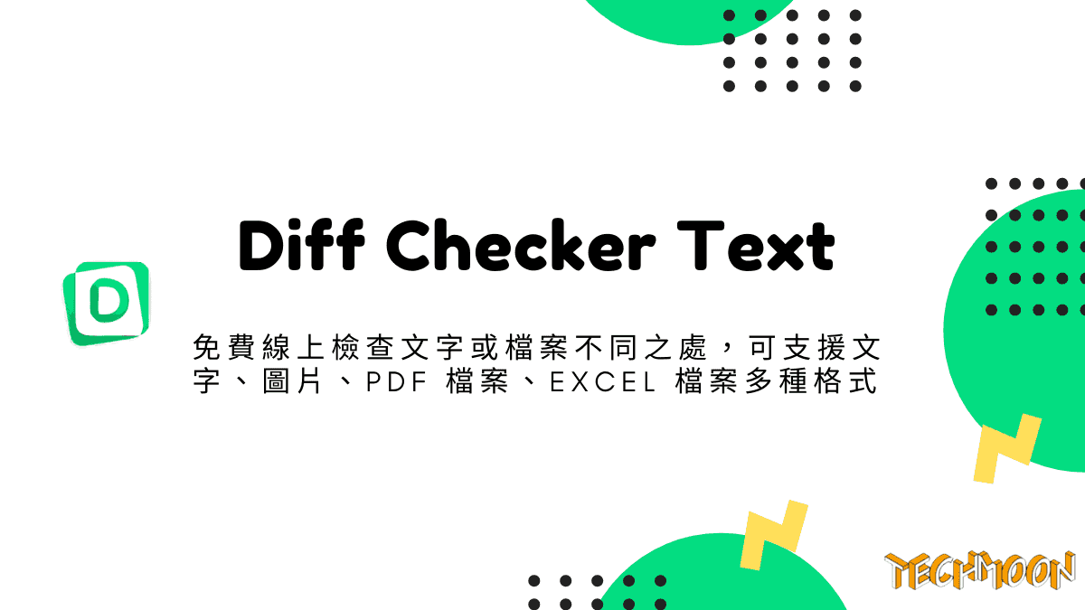 Diff Checker Text - 免費線上檢查文字或檔案不同之處，可支援文字、圖片、PDF 檔案、Excel 檔案多種格式