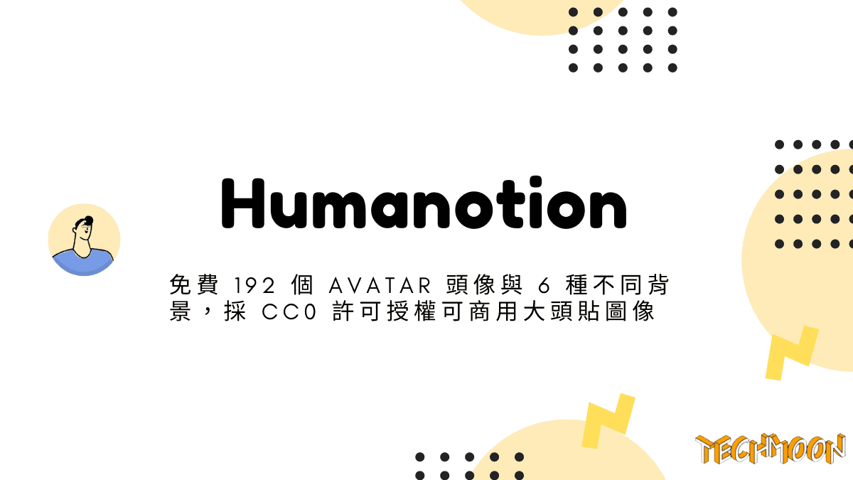 Humanotion - 免費 192 個 Avatar 頭像與 6 種不同背景，採 CC0 許可授權可商用大頭貼圖像