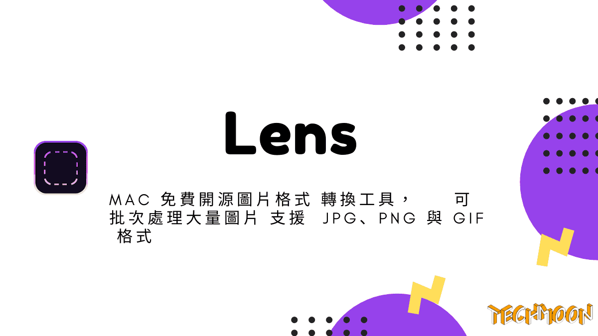 Lens - Mac 免費開源圖片格式轉換工具，可批次處理大量圖片支援 JPG、PNG 與 GIF 格式