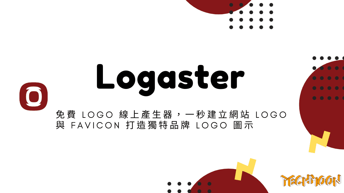 Logaster - 免費 Logo 線上產生器，一秒建立網站 Logo 與 Favicon 打造獨特品牌 Logo 圖示