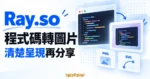 Ray.so 程式碼轉圖片概念插畫，呈現程式碼文件與 PNG、SVG 圖片格式