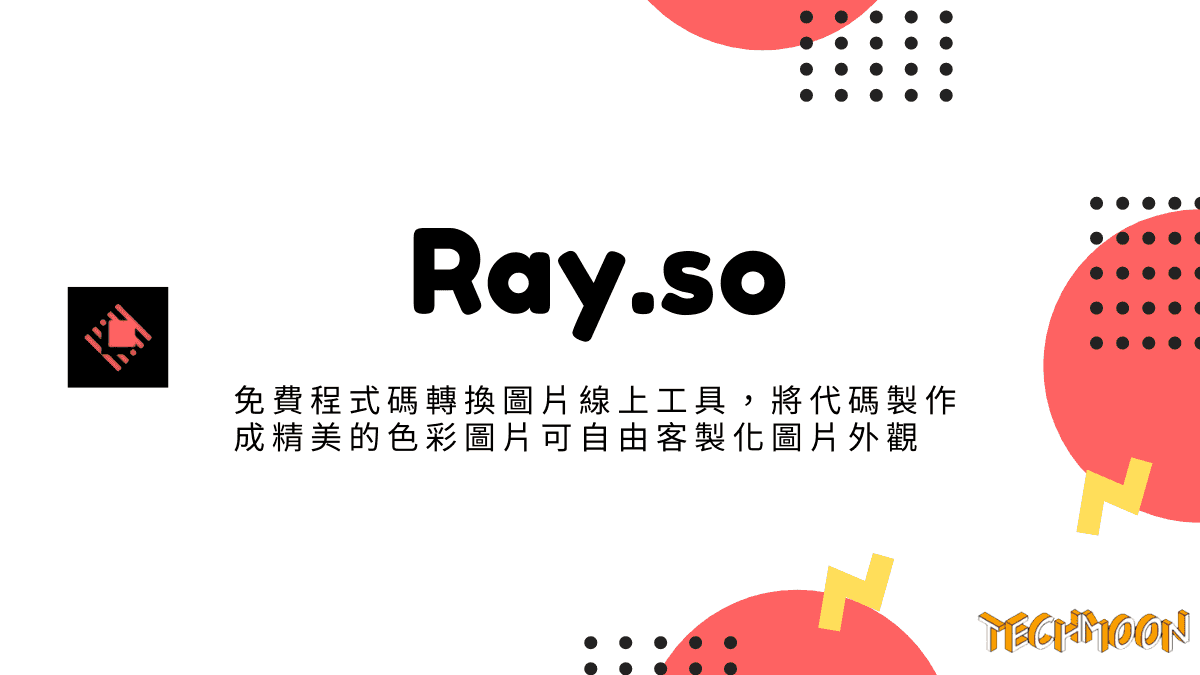 Ray.so - 免費程式碼轉換圖片線上工具，將代碼製作成精美的色彩圖片可自由客製化圖片外觀