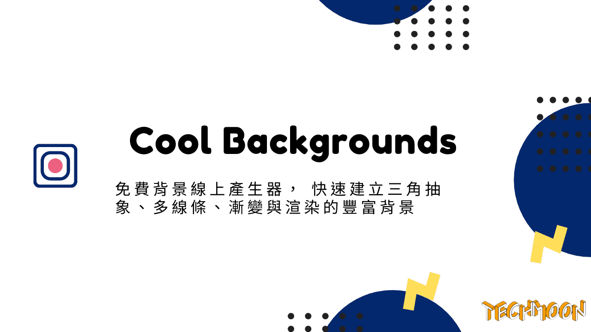 Cool Backgrounds - 免費背景線上產生器，快速建立三角抽象、多線條、漸變與渲染的豐富背景