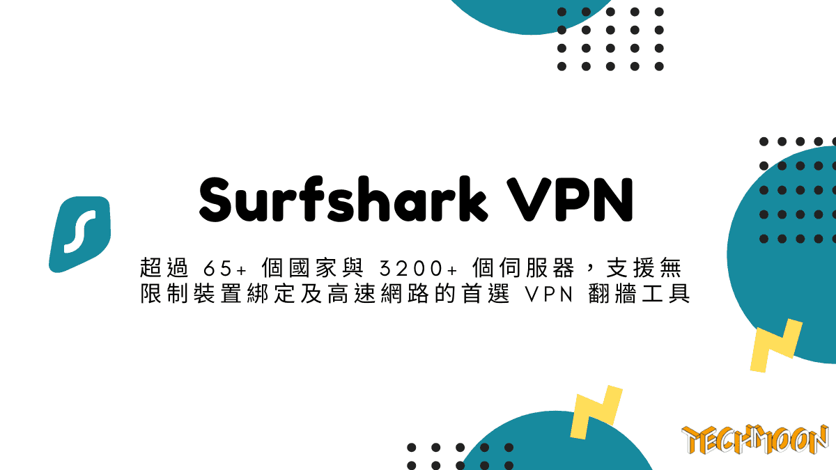 Surfshark VPN - 超過 65+ 個國家與 3200+ 個伺服器，支援無限制裝置綁定及高速網路的首選 VPN 翻牆工具