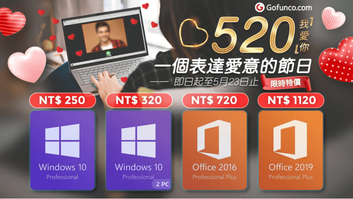 GoFunco - 520（我愛你）一個表達愛意的節日，Windows & Office 辦公軟體限時特惠只到 5 月 24 日