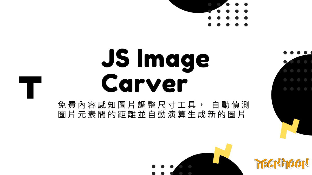JS Image Carver - 免費內容感知圖片調整尺寸工具，自動偵測圖片元素間的距離並自動演算生成新的圖片