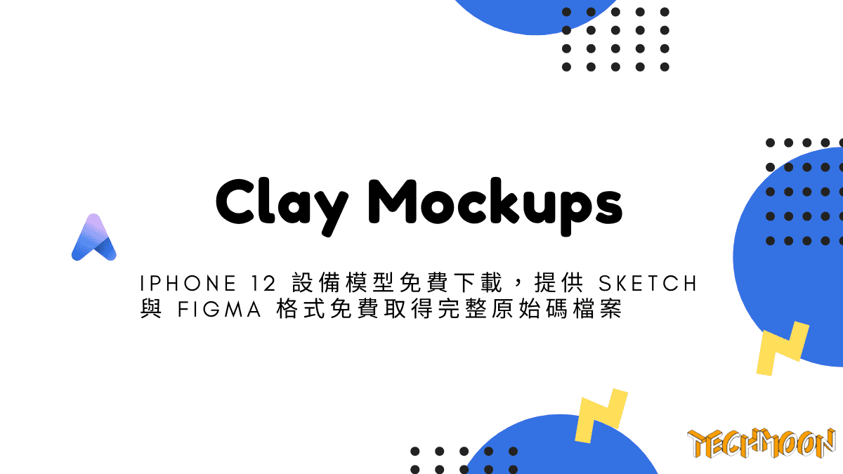 Clay Mockups - iPhone 12 設備模型免費下載，提供 Sketch 與 Figma 格式免費取得完整原始碼檔案