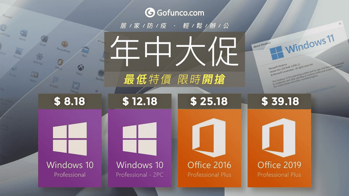 GOFUNCO - 年中最特價 Windows 10 序號最低 NT$168 可免費升級到Windows 11 !