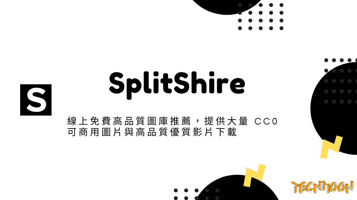 SplitShire - 線上免費高品質圖庫推薦，提供大量 CC0 可商用圖片與高品質優質影片下載