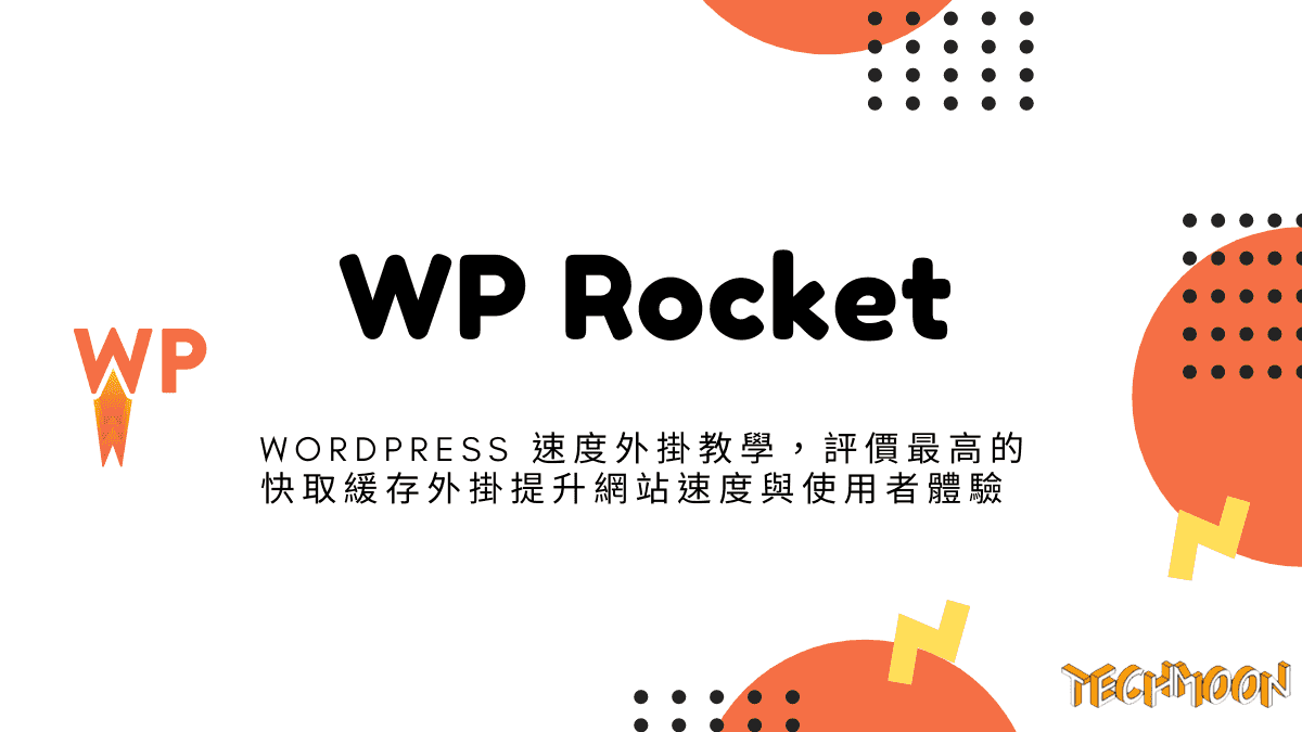 WP Rocket - WordPress 速度外掛教學，評價最高的快取緩存外掛提升網站速度與使用者體驗