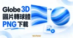 平面藍色貼圖轉成條紋球體與 PNG 下載的概念示意圖