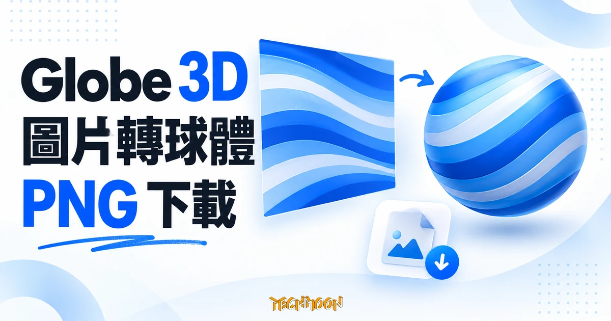 Globe 3D 教學:把平面圖貼上球體,下載 PNG 前先看尺寸 1 平面藍色貼圖轉成條紋球體與 PNG 下載的概念示意圖