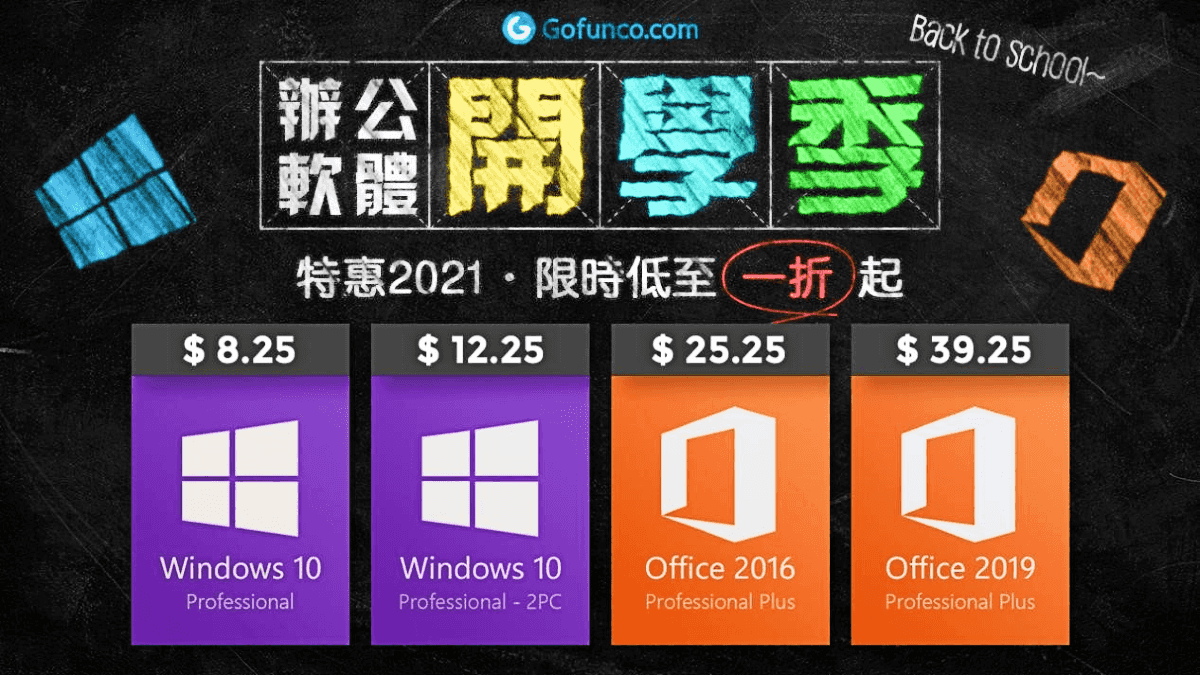 Gofunco - 2021 Back to School 開學季特惠 Windows 10 序號 低至 NT$230 起,眾多辦公工具軟體限時一折起!