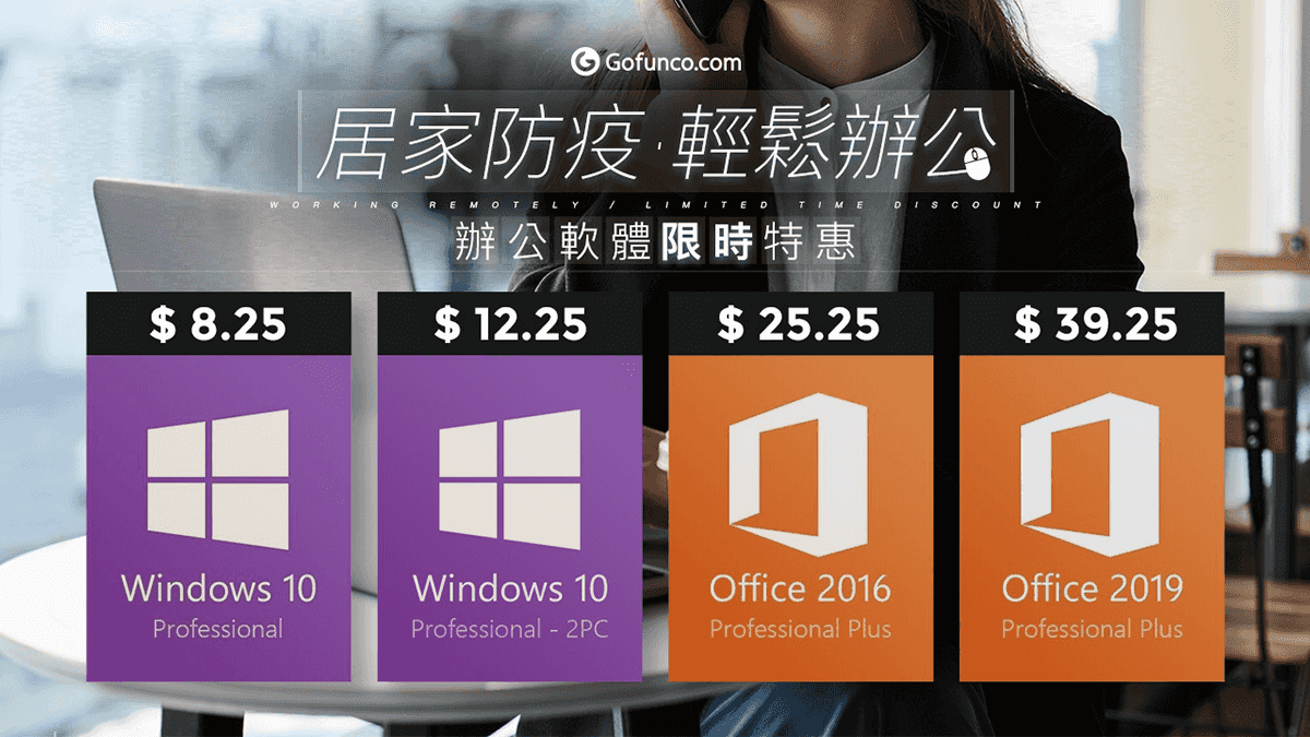 gofunco-windows-10-office-windows-11-0724 1 GOFUNCO - 疫情解封加碼限時特惠,Windows 10 序號$170 起,Office軟體 NT$700 起可免費升級至 Windows 11
