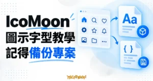 IcoMoon 圖示字型與專案備份概念插畫，圖示集連接字型及 JSON 文件