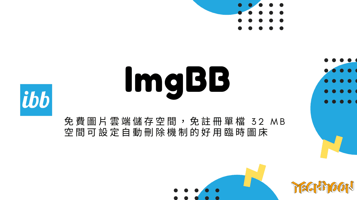 ImgBB - 免費圖片雲端儲存空間，免註冊單檔 32 MB 空間可設定自動刪除機制的好用臨時圖床