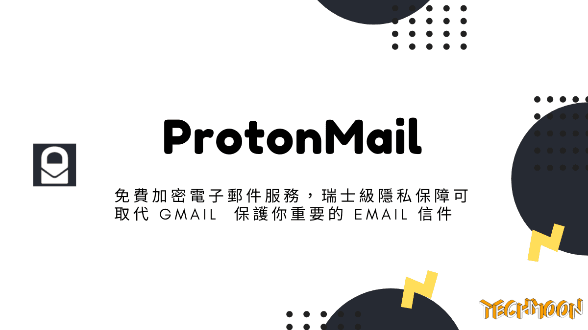 ProtonMail - 免費加密電子郵件服務，瑞士級隱私保障可取代 Gmail 保護你重要的 Email 信件