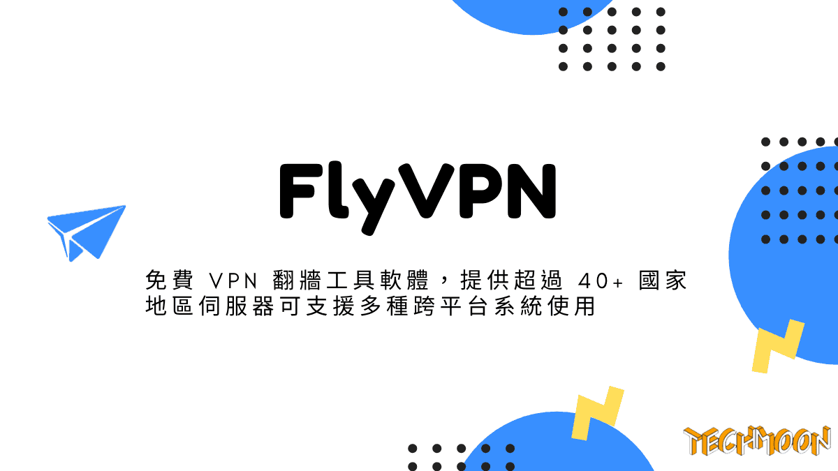 FlyVPN - 免費 VPN 翻牆工具軟體，提供超過 40+ 國家地區伺服器可支援多種跨平台系統使用