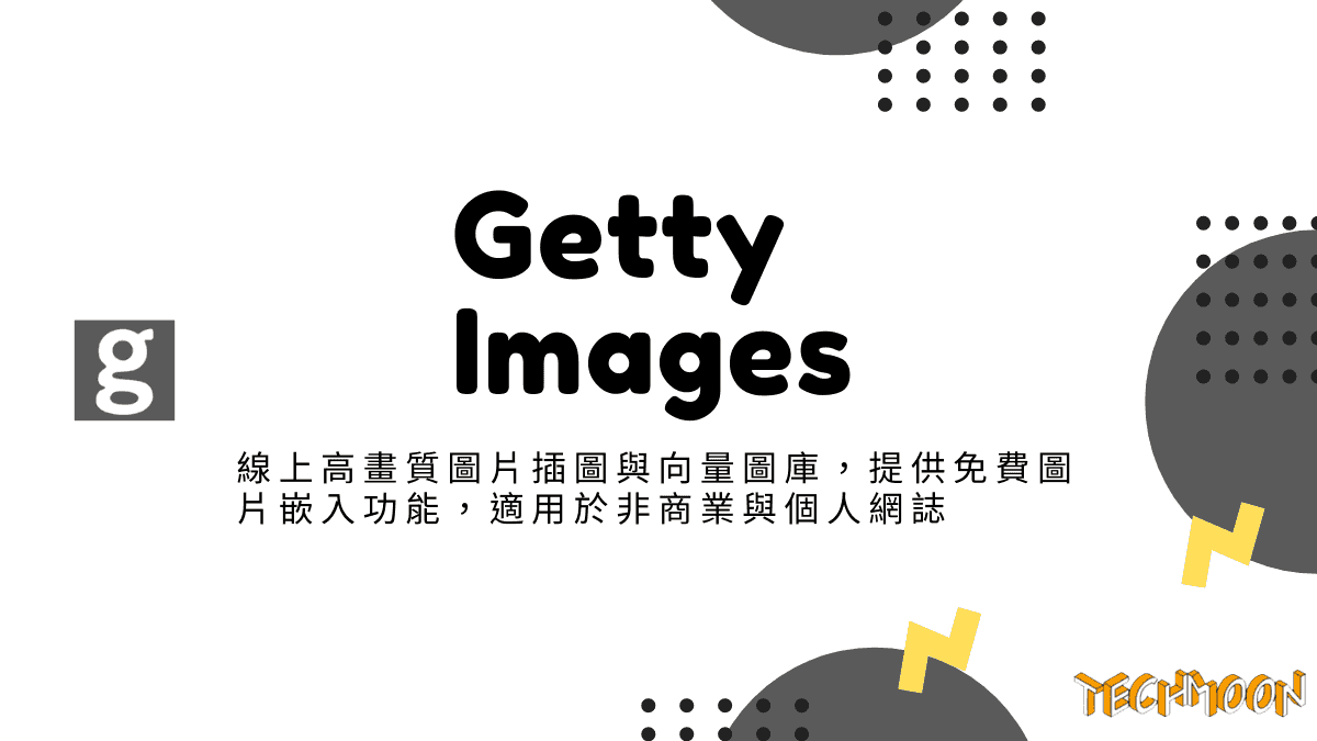 Getty Images - 線上高畫質圖片插圖與向量圖庫，提供免費圖片嵌入功能，適用於非商業與個人網誌