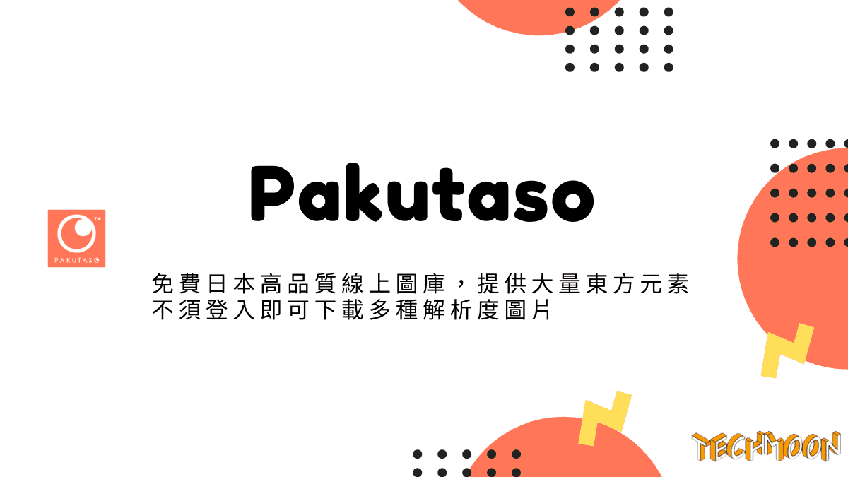 Pakutaso - 免費日本高品質線上圖庫，提供大量東方元素不須登入即可下載多種解析度圖片