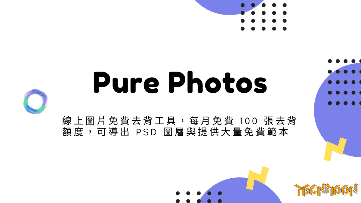 Pure Photos - 線上圖片免費去背工具，每月免費 100 張去背額度，可導出 PSD 圖層與提供大量免費範本