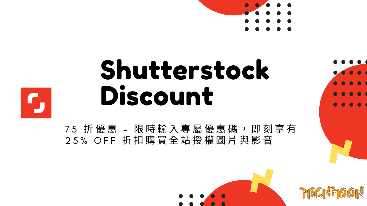 Shutterstock 75 折優惠 - 限時輸入專屬優惠碼，即刻享有 25% OFF 折扣購買全站授權圖片與影音