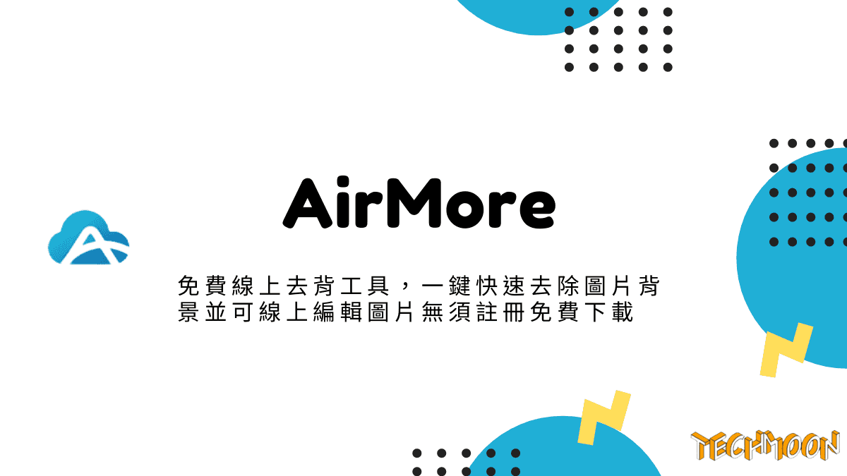 AirMore - 免費線上去背工具，一鍵快速去除圖片背景並可線上編輯圖片無須註冊免費下載