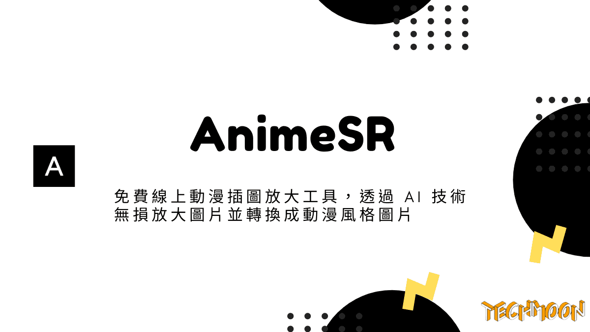 AnimeSR - 免費線上動漫插圖放大工具，透過 AI 技術無損放大圖片並轉換成動漫風格圖片