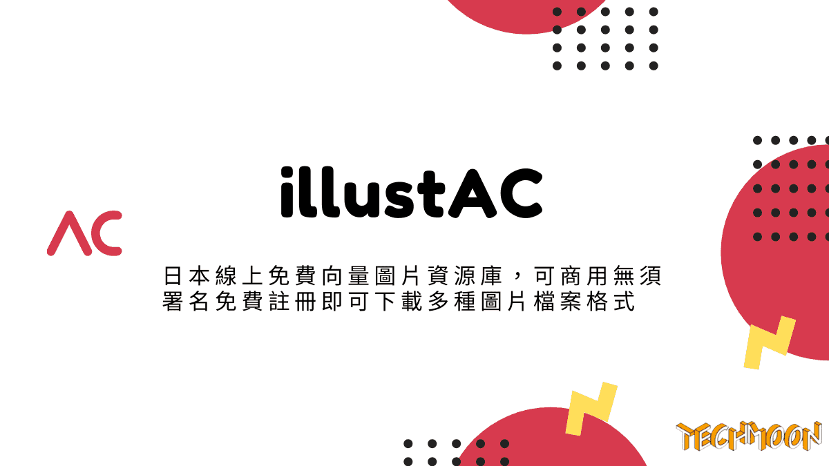 illustAC - 日本線上免費向量圖片資源庫，可商用無須署名免費註冊即可下載多種圖片檔案格式
