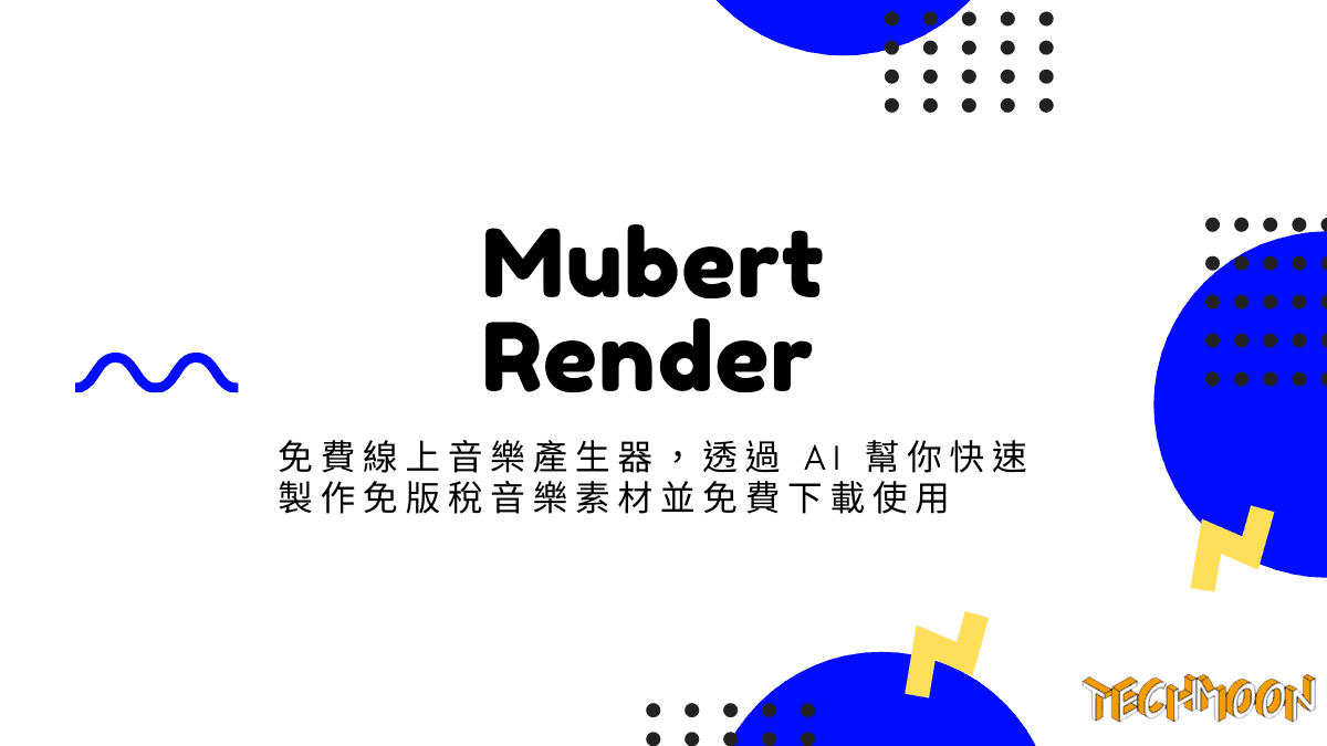 Mubert Render - 免費線上音樂產生器，透過 AI 幫你快速製作免版稅音樂素材並免費下載使用