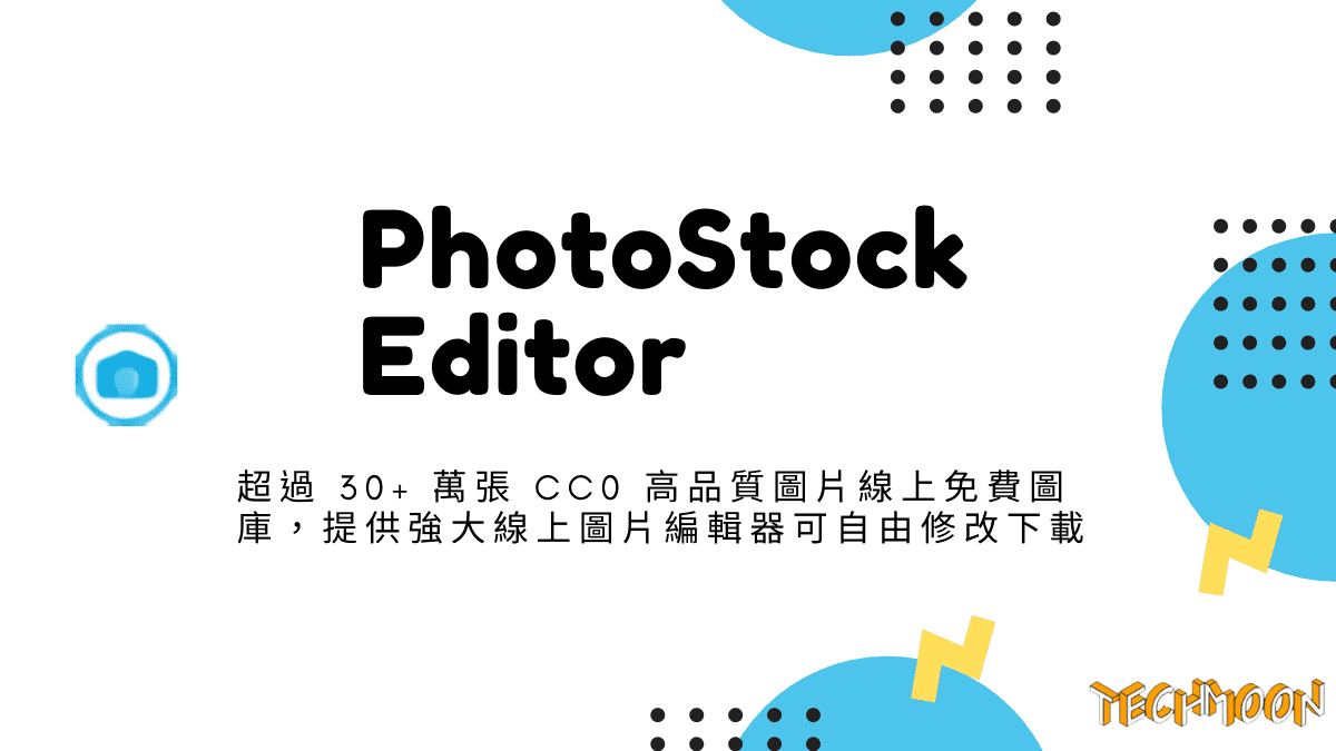 PhotoStockEditor - 超過 30+ 萬張 CC0 高品質圖片線上免費圖庫，提供強大線上圖片編輯器可自由修改下載