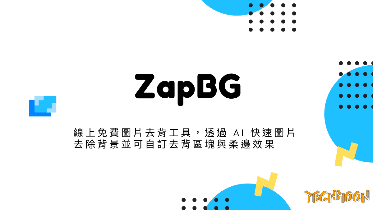 ZapBG - 線上免費圖片去背工具，透過 AI 快速圖片去除背景並可自訂去背區塊與柔邊效果