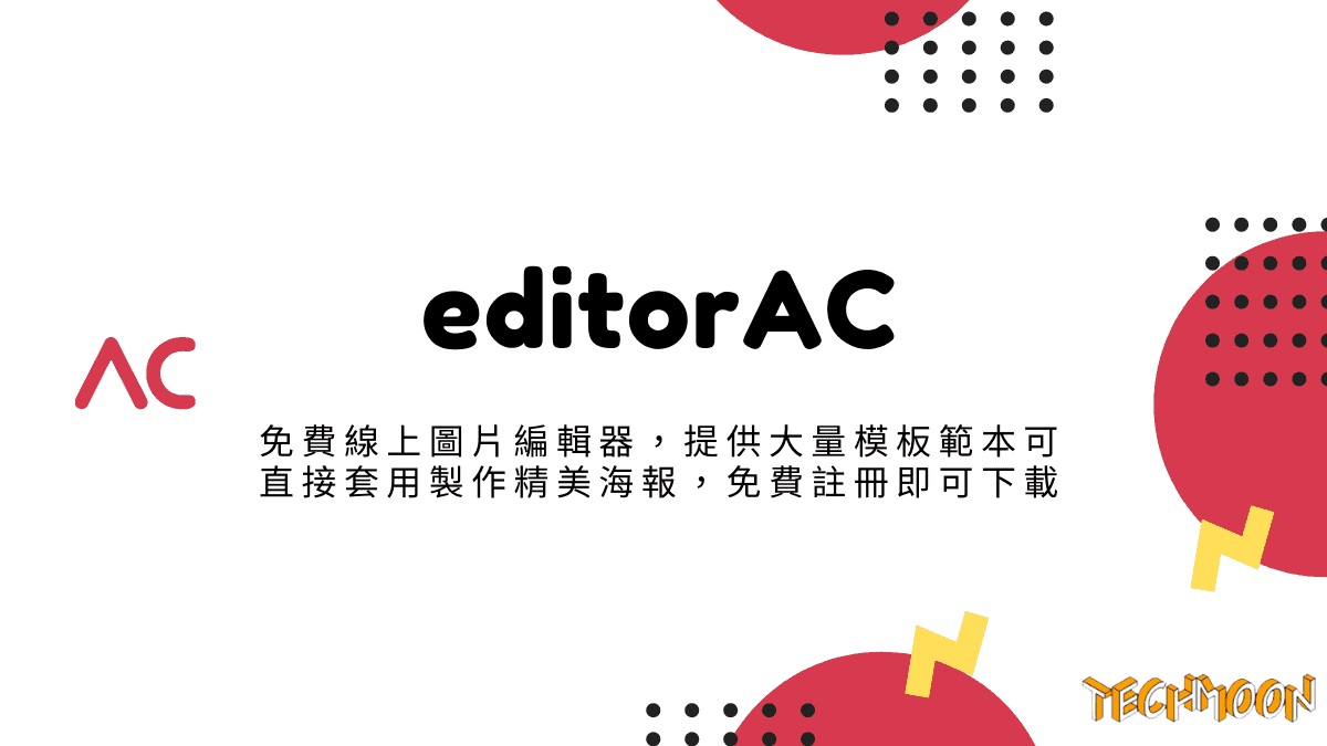editorAC - 免費線上圖片編輯器，提供大量模板範本可直接套用製作精美海報，免費註冊即可下載