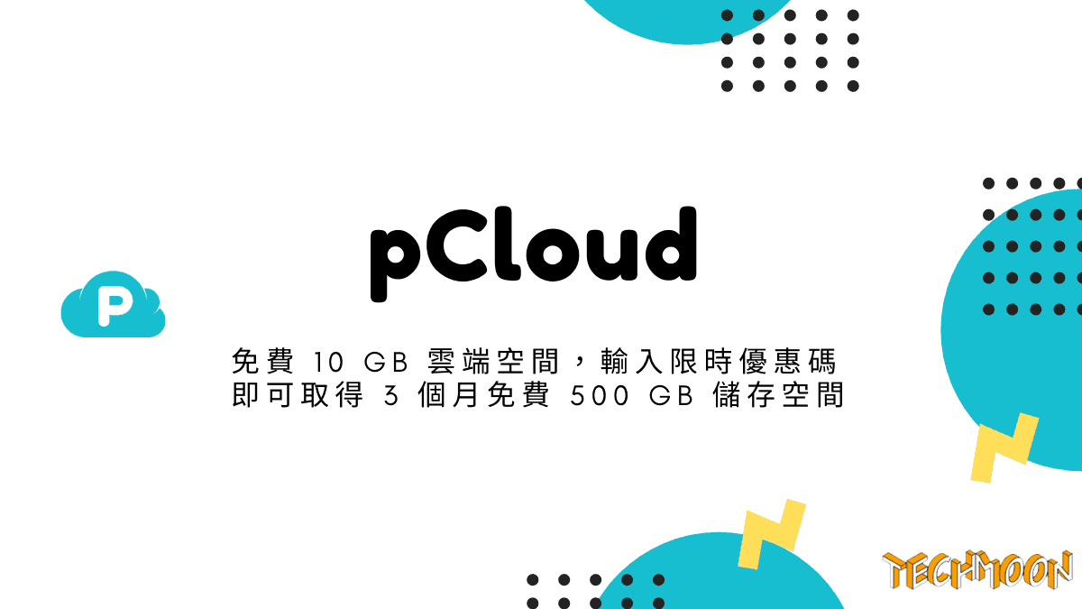 pCloud - 免費 10 GB 雲端空間，輸入限時優惠碼即可取得 3 個月免費 500 GB 儲存空間