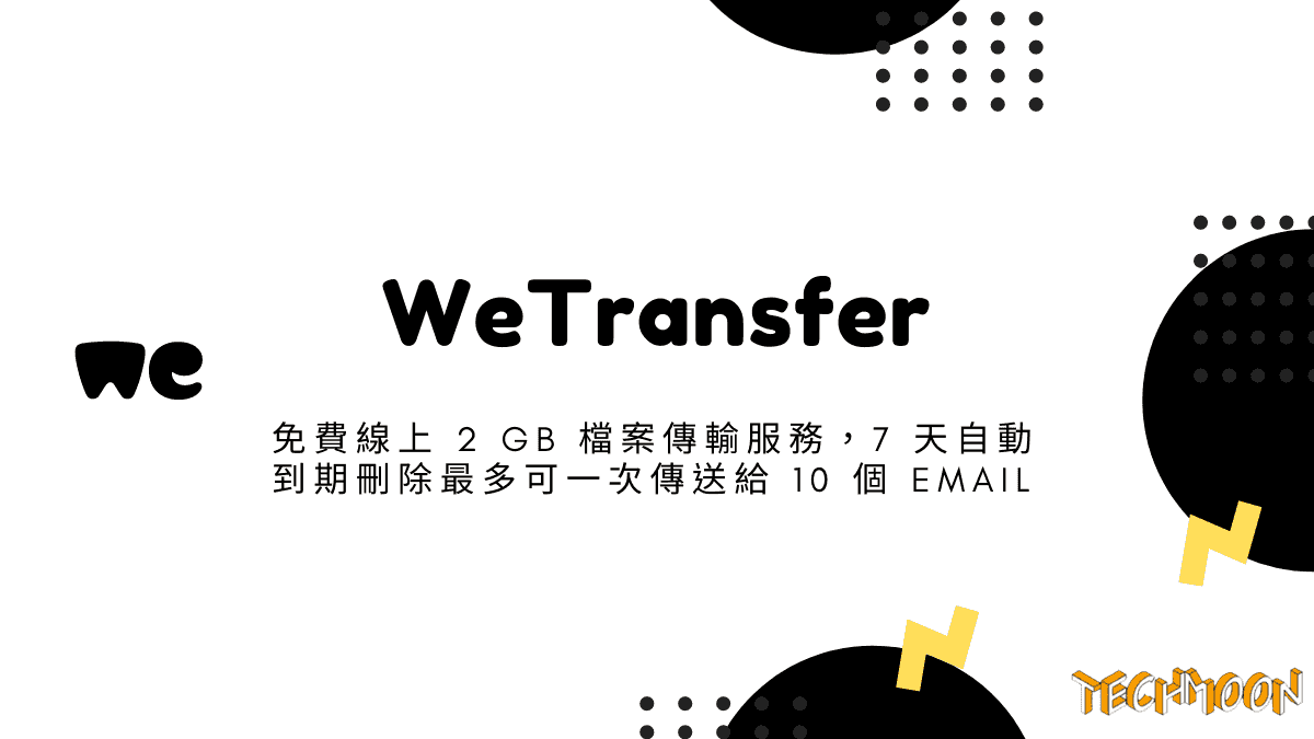 WeTransfer - 免費線上 2 GB 檔案傳輸服務，7 天自動到期刪除最多可一次傳送給 10 個 Email
