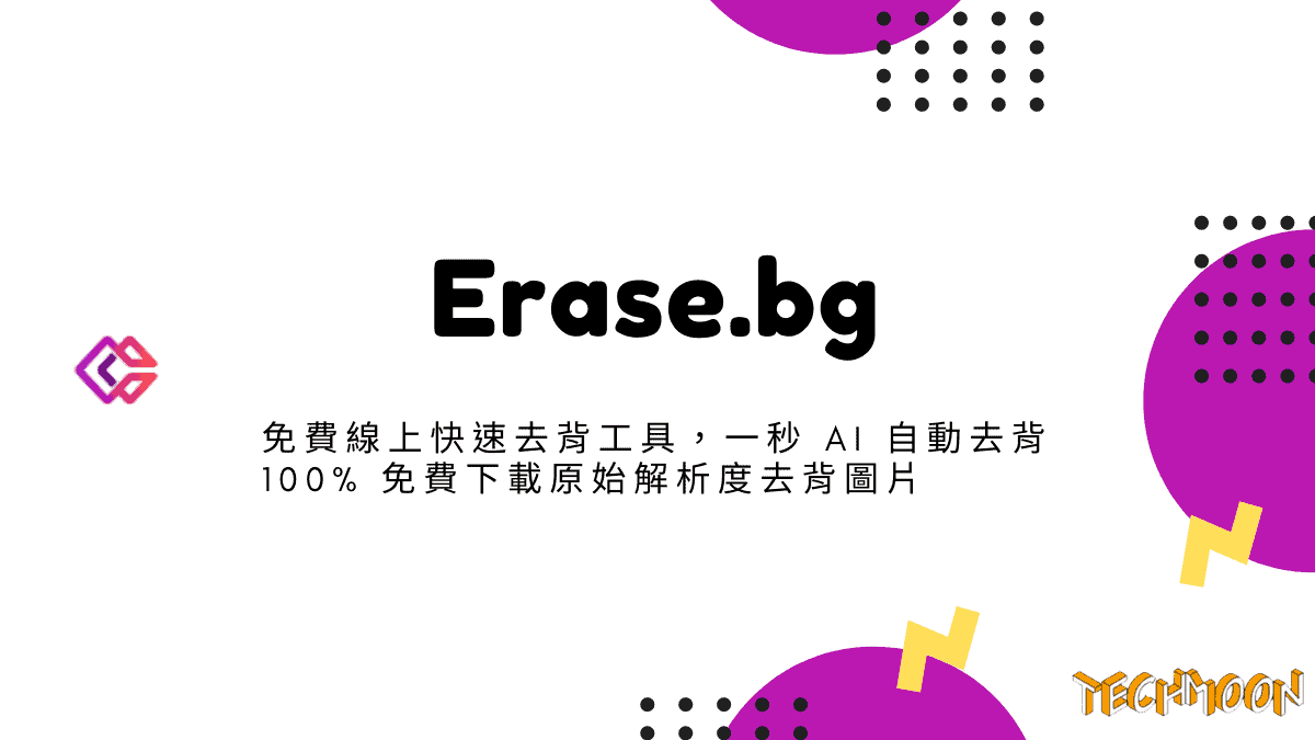 Erase.bg 免費線上快速去背工具，一秒 AI 自動去背 100% 免費下載原始解析度去背圖片