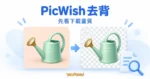 PicWish 去背概念圖，薄荷綠澆水壺搭配原圖與棋盤格卡片、箭頭及放大鏡圖示