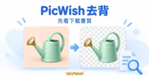 PicWish 去背概念圖，薄荷綠澆水壺搭配原圖與棋盤格卡片、箭頭及放大鏡圖示