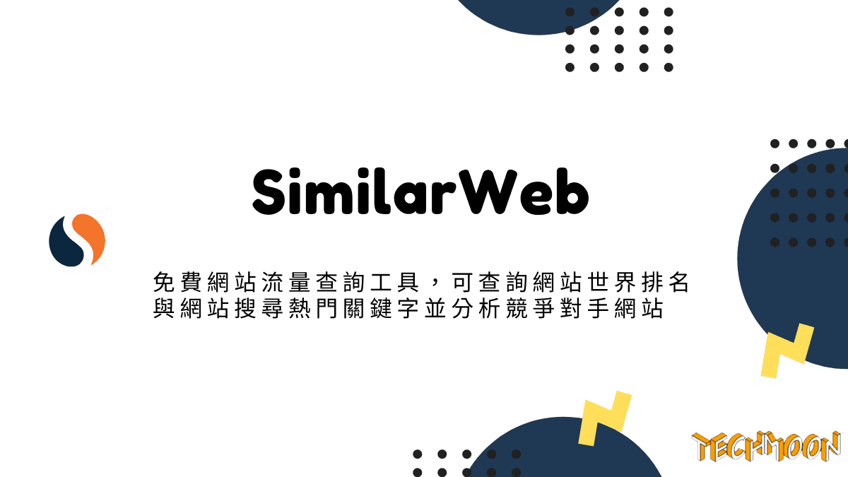 SimilarWeb - 免費網站流量查詢工具，可查詢網站世界排名與網站搜尋熱門關鍵字並分析競爭對手網站