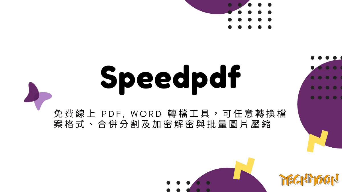 Speedpdf - 免費線上 PDF, Word 轉檔工具，可任意轉換檔案格式、合併分割及加密解密與批量圖片壓縮