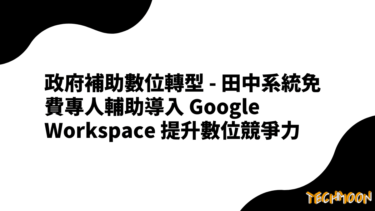 臺灣雲市集數位轉型補助 - 田中系統免費專人輔助導入 Google Workspace 提升數位競爭力